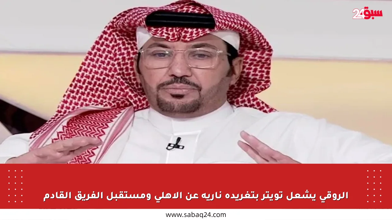 الروقي يشعل تويتر بتغريدة نارية عن الأهلي ومستقبل الفريق القادم